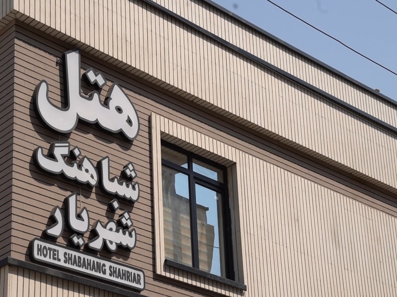 هتل ورزشی شباهنگ 